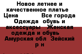 Новое летнее и качественное платье › Цена ­ 1 200 - Все города Одежда, обувь и аксессуары » Женская одежда и обувь   . Амурская обл.,Зейский р-н